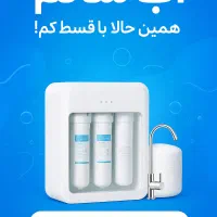 نمایندگی تصفیه آب /اقساط ماهیانە فقط 700هزار تومن