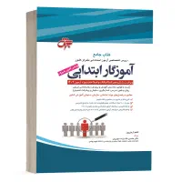جزوه آزمون استخدامی معلمی (نوین استخدام)