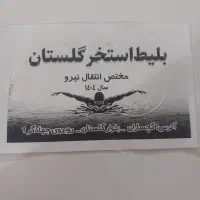 بلیت استخر رهبری به فروش میرسد|بلیت ورزشی|دوگنبدان, |دیوار