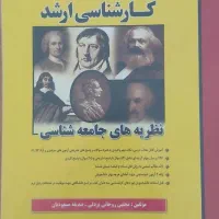 کتاب های آموزشی و آزمون کارشناسی ارشد جامعه شناسی