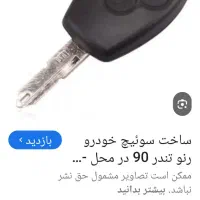 کلید ریموت دار تندر ۹۰گمشده