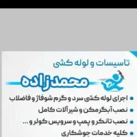 تاسیسات لوله‌ کشی وتعمیرات