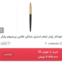 خودکار ژوتر استیل مشکی طلایی پریمیوم پارکر|لوازم التحریر|تهران, سنگلج (شاپور)|دیوار