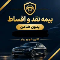 صدور انواع بیمه نامه اقساط بدون ضامن