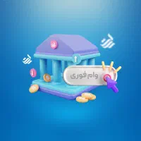 وام نقدی از 20 تا 300 با سفته