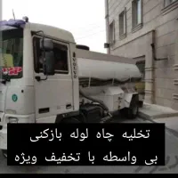 تخلیه چاه صفادشت لوله بازکن تخلیه شهرک صنعتی صفادش