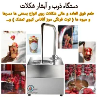 دستگاه آبشار شکلات شوکوبری روی میوه ها و بستنی و..|کافی‌شاپ و رستوران|تهران, کوثر|دیوار