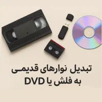 تبدیل فیلمهای قدیمی شما