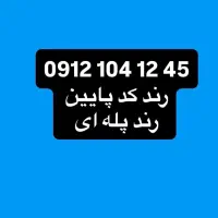 سیمکارت0912کد 1 کد پایین رند پله ای.کد پایین 104