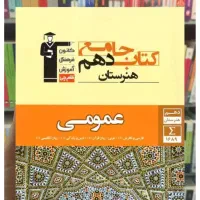 کتاب کنکورعمومی قلم چی