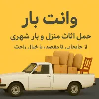 وانت بار خمین، حمل بار آسان و مطمئن تلفنی وانتی
