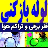 لوله بازکنی۱۰۰٪تضمینی بدون خرابی وکثیفی شبانه روزی
