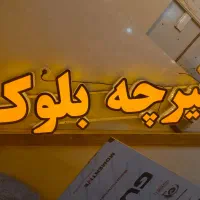 تابلو چلنیوم تیرچه بلوک نو