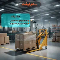 بالابرنردبانی. داربست برقی. جک پالت