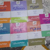 کتب های شب امتحانی رشته (علوم انسانی )