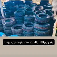 لاستیک به نرخ سامانه..رینگ.خدمات سبک و سنگین