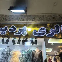 فروشنده خانوم مزون لباس مجلسی