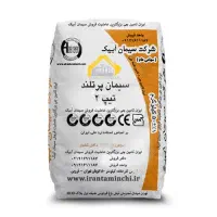سیمان تیپ ۲ آبیک حداقل 200 پاکت