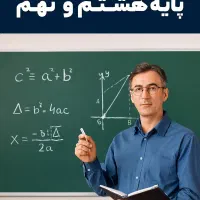 تدریس ریاضی خصوصی پایه هشتم و نهم