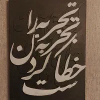 تابلوهای کالیگرافی برجسته|تابلو، نقاشی، عکس|تهران, سهروردی|دیوار