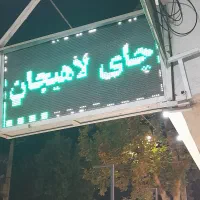 تابلو ال ای دی تبلیغاتی