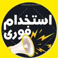 استخدام در شغلی پر در آمد