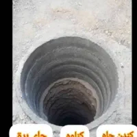 کندن چاه ساختمانی|خدمات پیشه و مهارت|لار, |دیوار