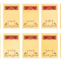 صادق هدایت - مجموعه ده جلدی نایاب