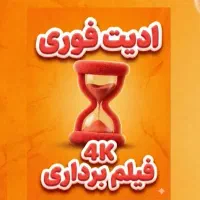 ادیت فوری فیلم برداری 4K با گوشی