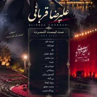 بلیط کنسرت علیرضا قربانی