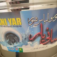 پتوشور و لباسشویی سانی یار۶۰ کیلویی
