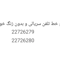 دو خط تلفن ثابت رند سریالی منطقه شمیرانات، تجریش
