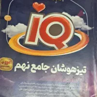 جامع نهم تیزهوشان