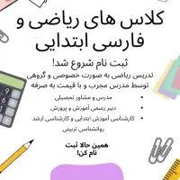 ثبت نام کلاس های دروس ابتدایی و ریاضی متوسطه اول