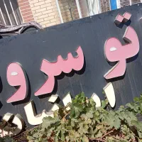 لوازم کارواش تکمیل لانس شیلنگ سیم کشی برقش|ابزارآلات|سبزوار, قلعه‌نو دهزار|دیوار