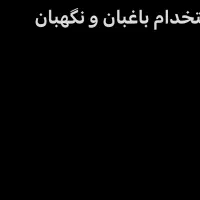 نگهبان و باغبان