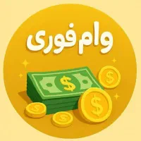 وام فوری و بدون ضامن