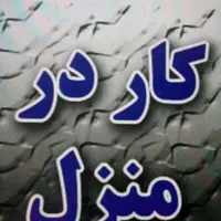 کار در منزل (کاردرمنزل)