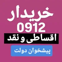 0912.00.58.919 بدون چک وضامن اقساطی و نقد