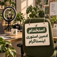 استخدام ادمین استوری اینستاگرام حضوری