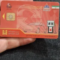 کارت سوخت پیدا کردم