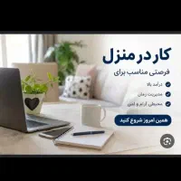 کار در منزل