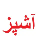 کارگر ساده، آشپز، حسابدار، انباردار، سرآشپز|استخدام خدمات فروشگاه و رستوران|پاکدشت, پاکدشت (مامازند)|دیوار