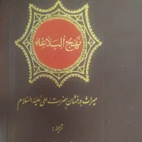 نهج البلاغه