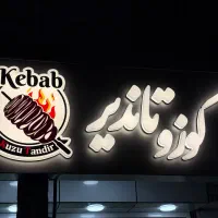 یکان|خدمات پیشه و مهارت|رشت, دباغیان|دیوار