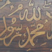 تابلو قدیمی چوبی محمد رسول الله( ص)|کلکسیون اشیاء عتیقه|تهران, لاله زار|دیوار