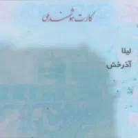 کارت ملی گمشده حوالی کازرون تا کنارتخته
