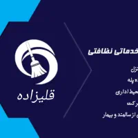 نظافت منازل و راه پله و شرکت ها|خدمات نظافت|تبریز, |دیوار