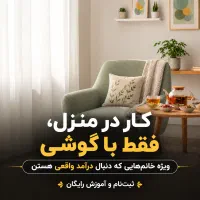 کار در منزل