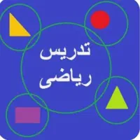 تدریس خصوصی ریاضی (سوم تا ششم) با بازدهی تضمینی